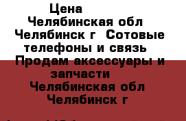 kelvin h1 › Цена ­ 1 000 - Челябинская обл., Челябинск г. Сотовые телефоны и связь » Продам аксессуары и запчасти   . Челябинская обл.,Челябинск г.